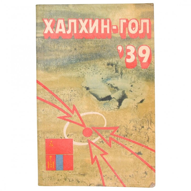The book "Khalkhin-gol 39", 1989