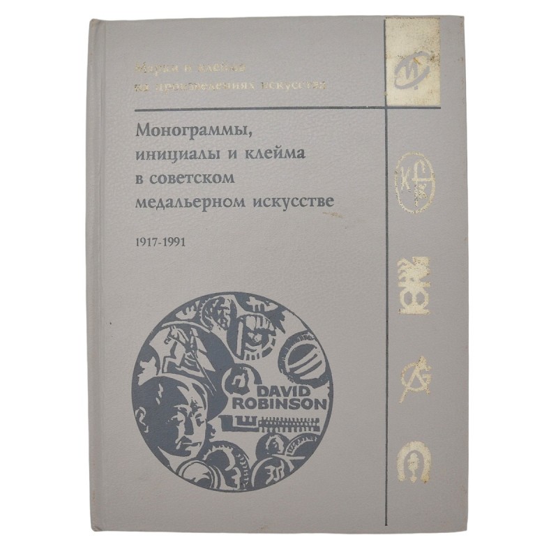 The book "Monograms, initials and stamps in Soviet medal art. 1917-1991", 1994
