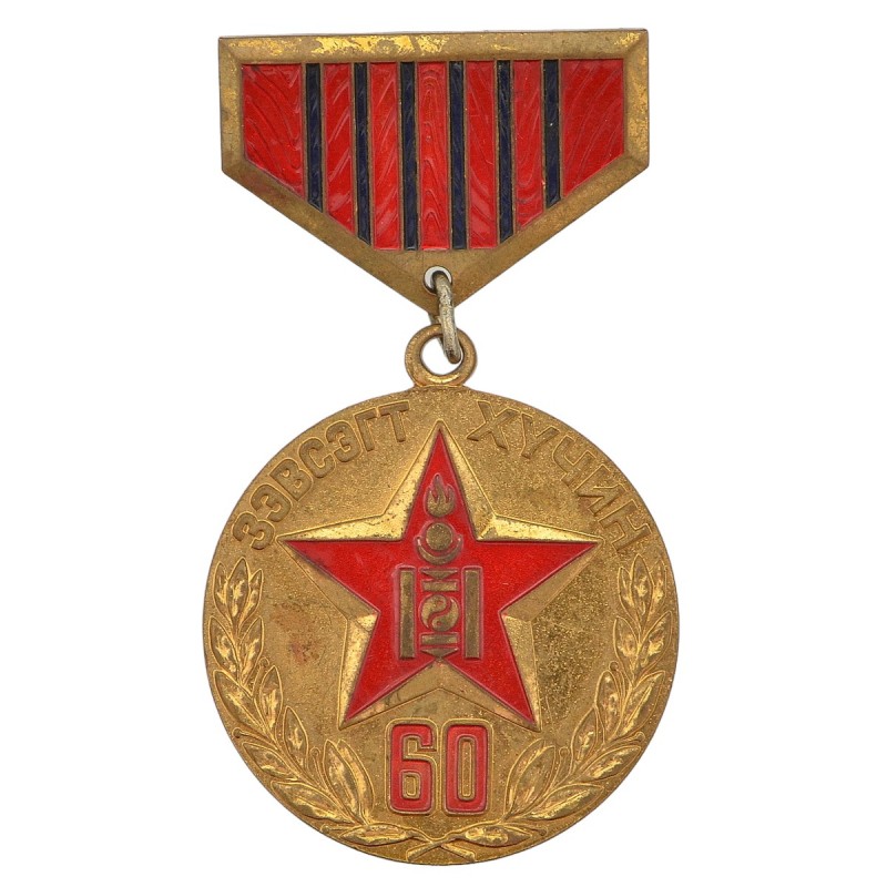 Medal in memory of the 60th anniversary of the Mongolian Armed Forces