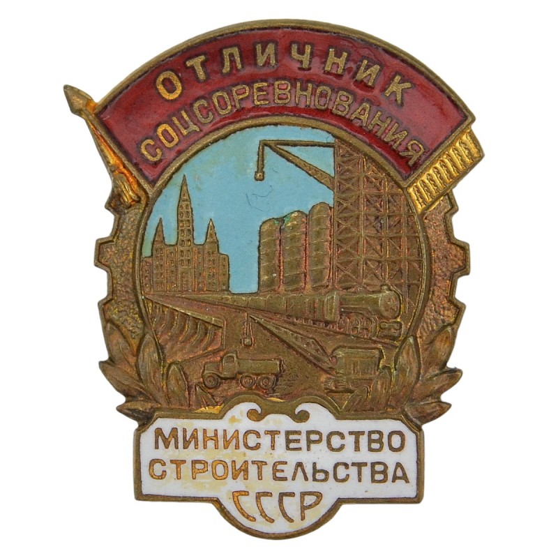 Badge "Excellent student of the socialist competition of the USSR Ministry of Construction" No. 5029