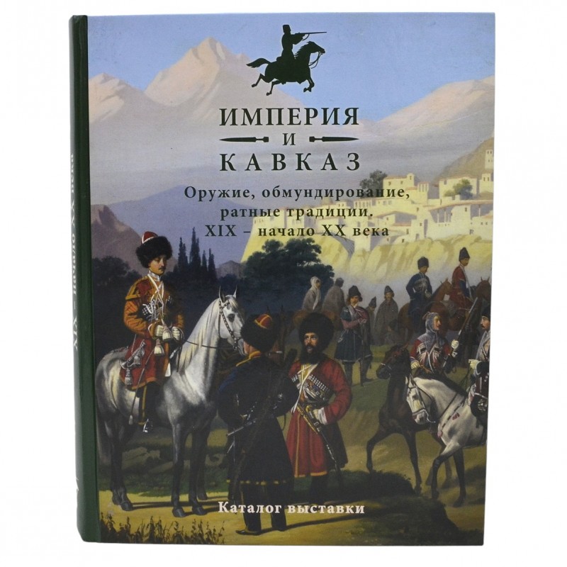 Book-catalogue of the exhibition "Empire and the Caucasus"