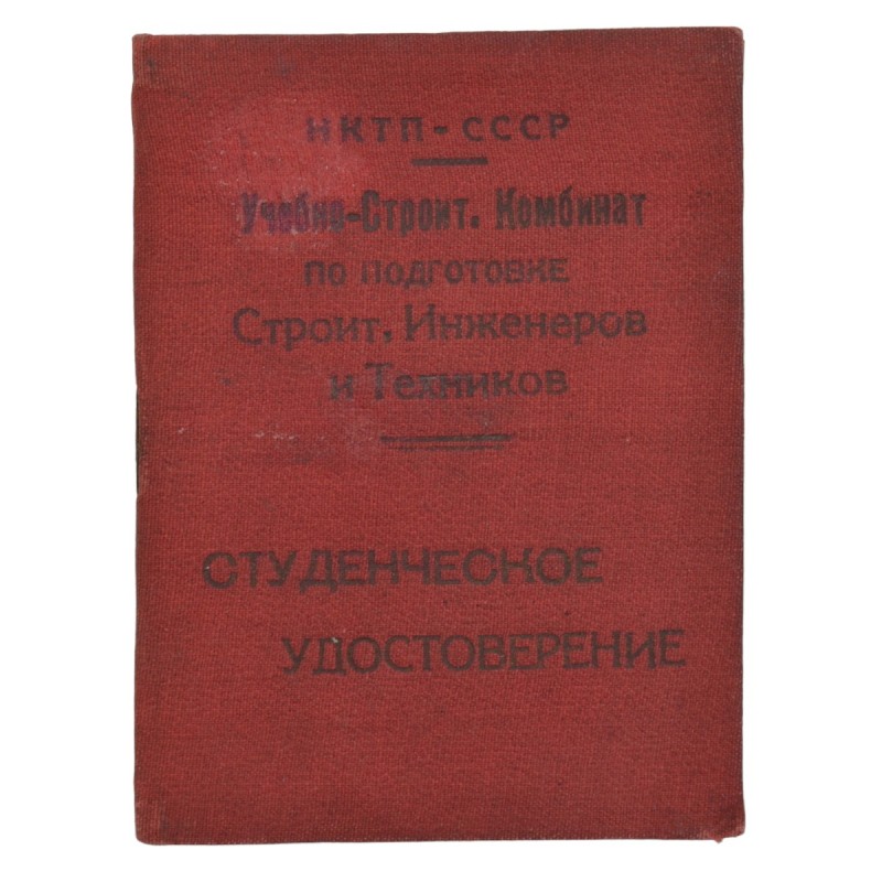 Student certificate of the Educational and construction Combine of the NKTP of the USSR, 1932