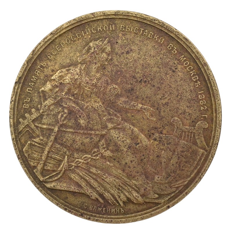 Medal "In memory of the All-Russian Exhibition in Moscow in 1882"