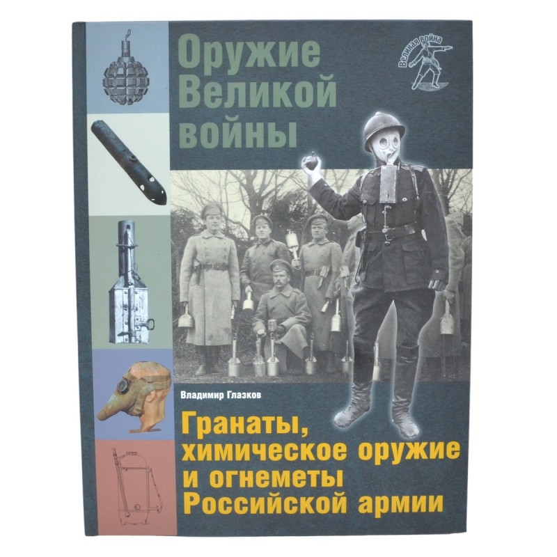 The book "Weapons of the Great War. Grenades, chemical weapons and flamethrowers of the Russian army"