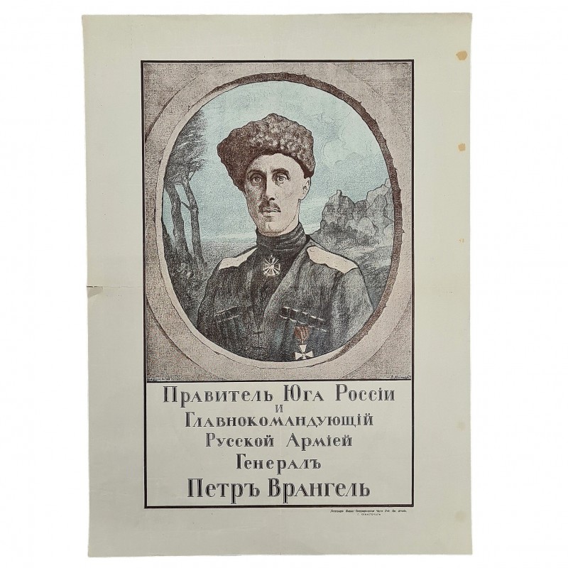 Poster "The ruler of the South of Russia and the Commander-in-Chief of the Russian Army, General Peter Wrangel" 