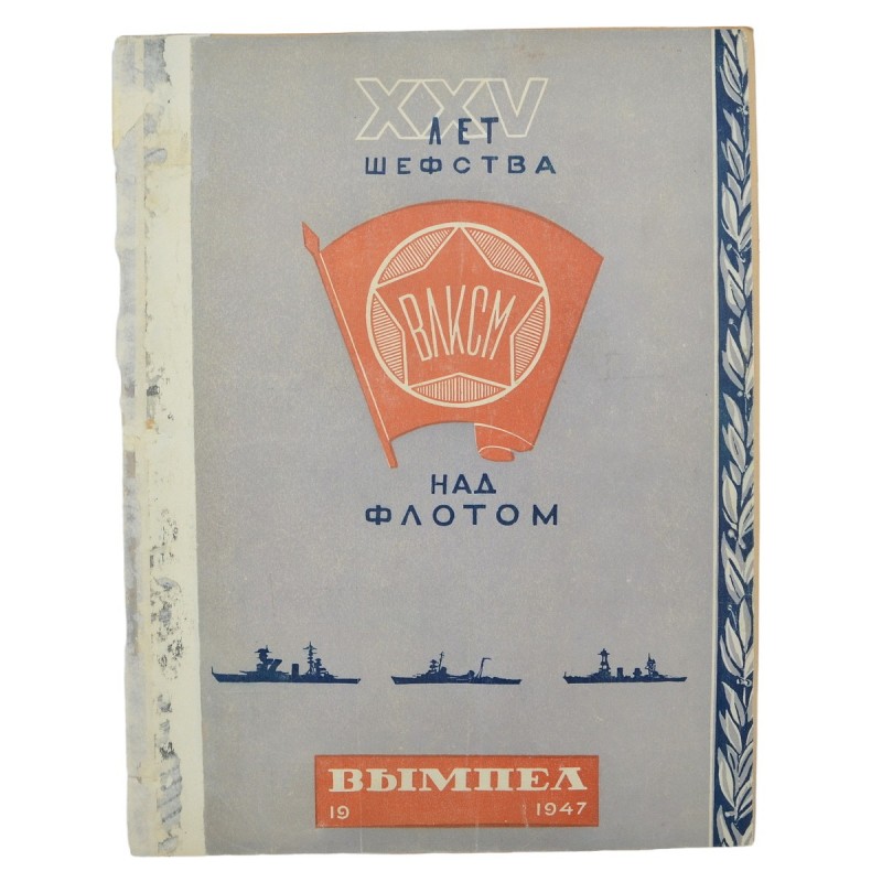 Vimpel magazine. XXV years of the Komsomol patronage over the fleet