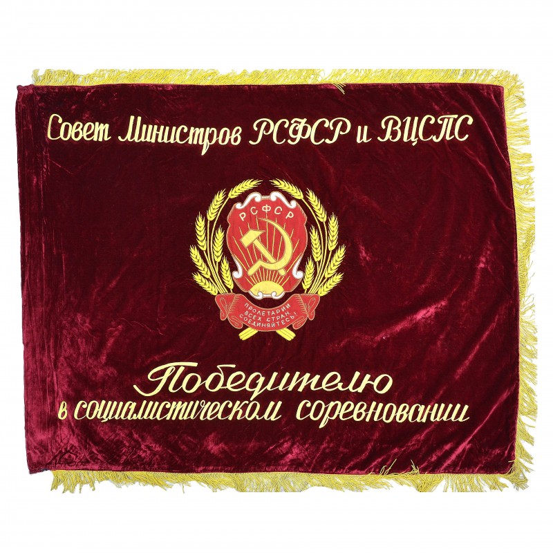 Award banner to the winner in the socialist competition from the Council of Ministers of the RSFSR and the All-Russian Union of People's Commissars