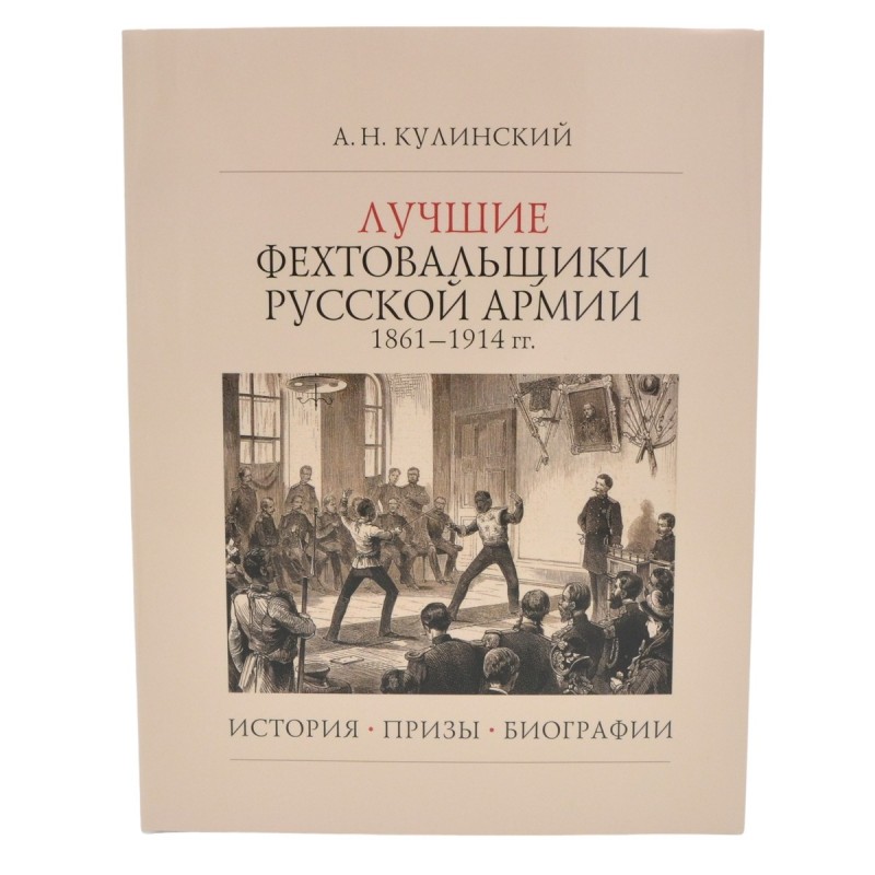 The book by A.N. Kulinsky "The best fencers of the Russian army 1861-1914"