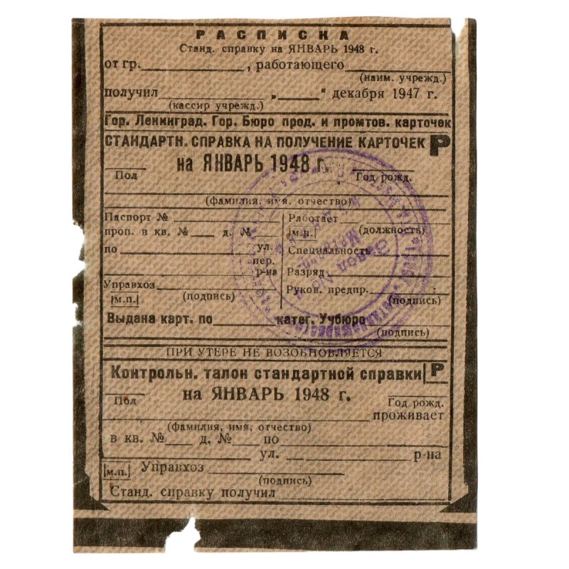Standard certificate for receiving cards, Leningrad, 1948
