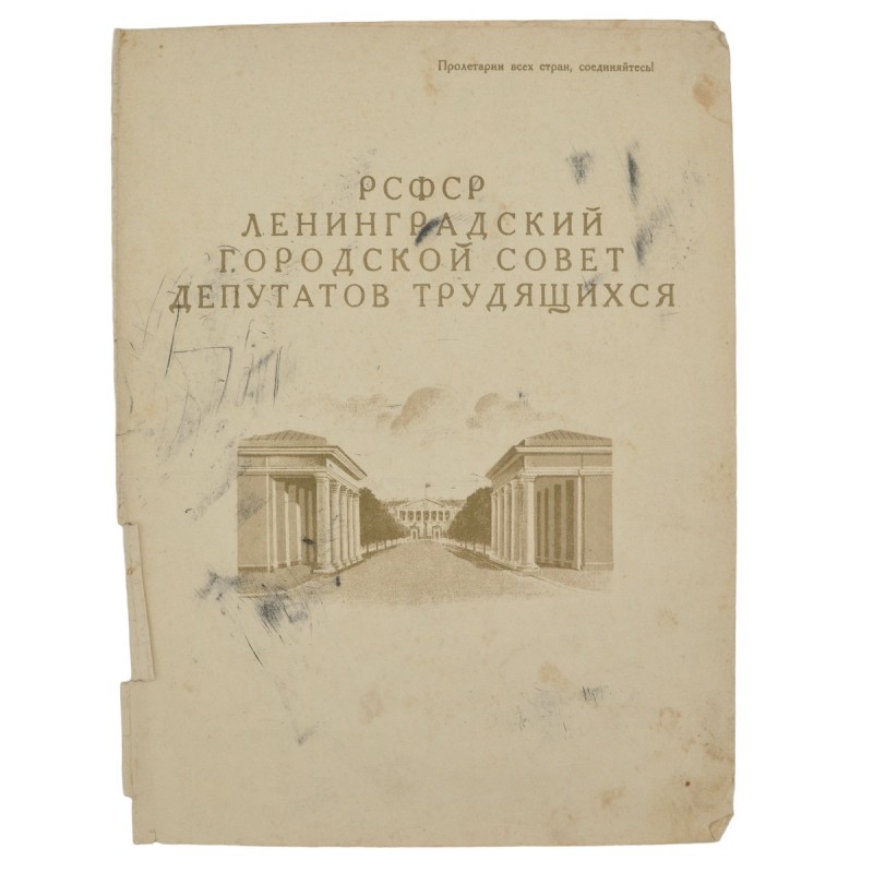 Diploma for the restoration of the Leningrad economy, 1945