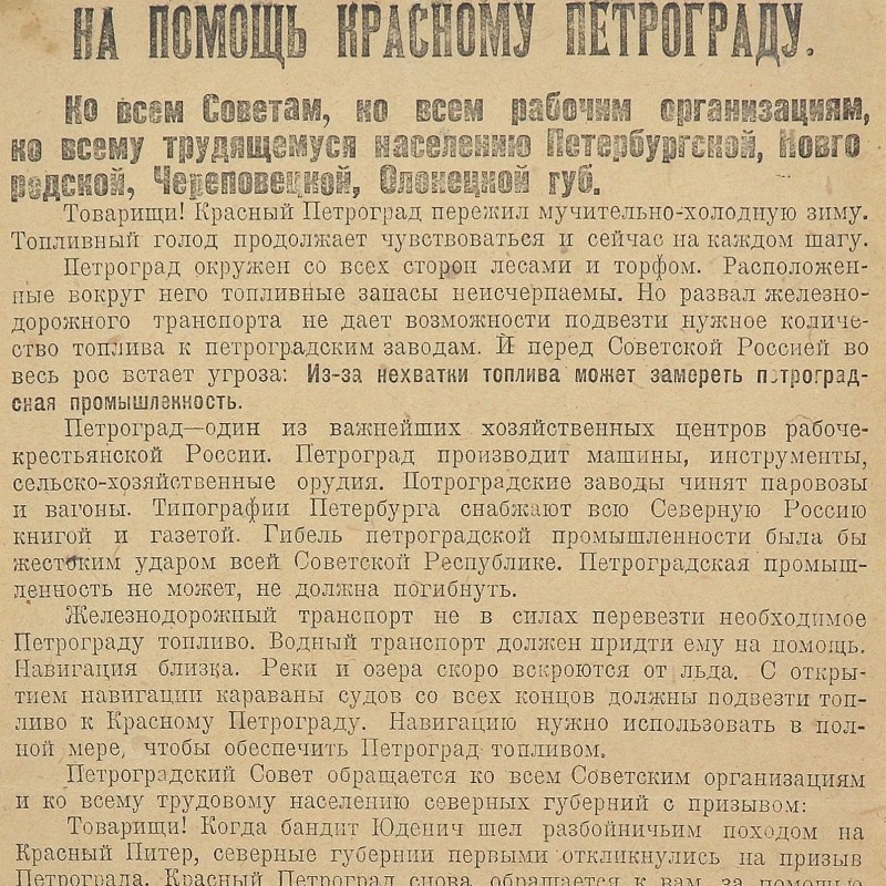 Leaflet "To help the Red Petrograd"