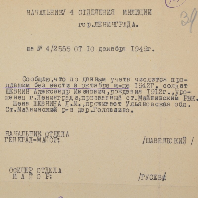 Information about the disappearance of A.I. Shevnin in October 1942