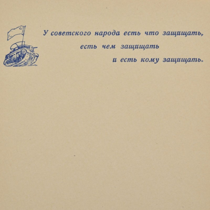 Military letter form "The Soviet people have something to protect"