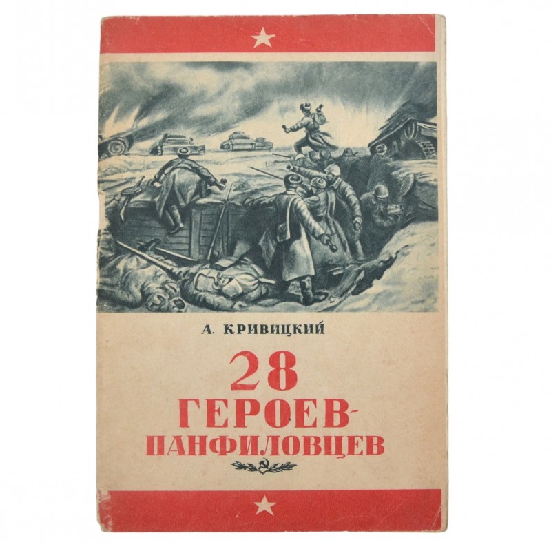 The book by A.Y. Krivitsky "28 Panfilov heroes", 1943 