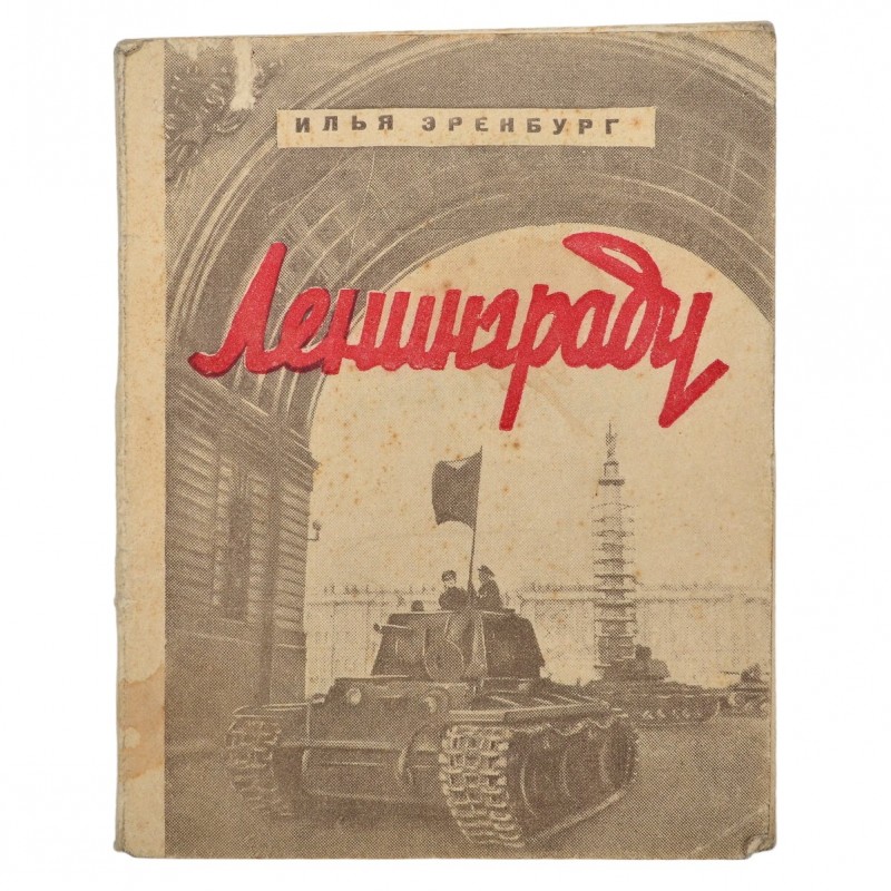 The book of I. Ehrenburg "Leningrad", 1943 