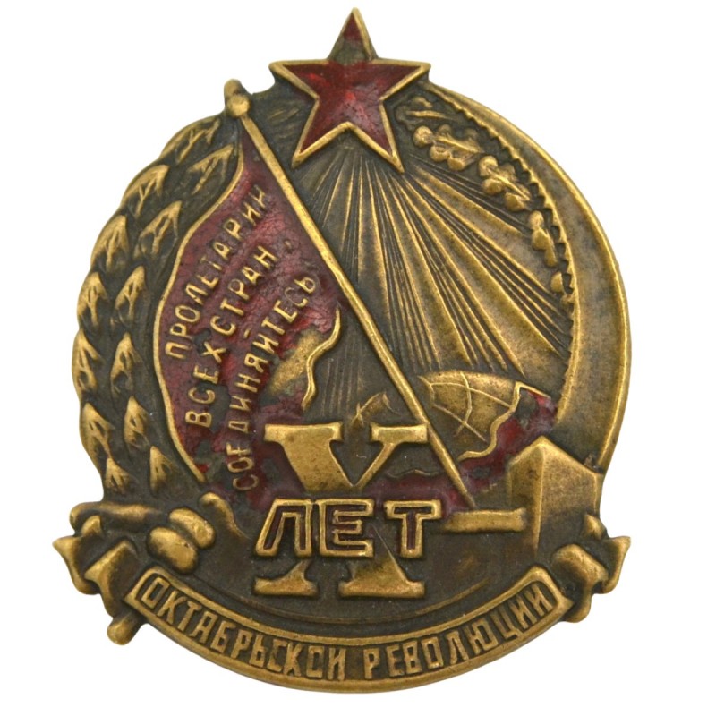 Badge in memory of the 10th anniversary of the October Revolution