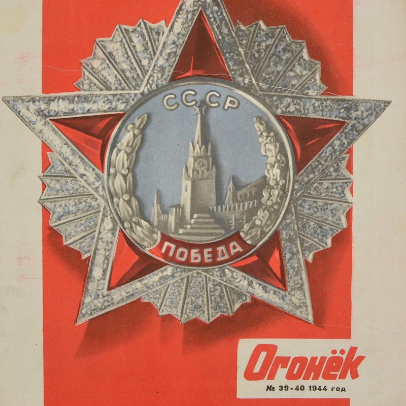 Ogonyok magazine No. 39-40, 1944
