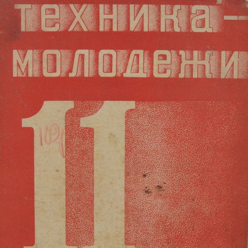 Technika-Molodezh magazine No. 11, 1935 