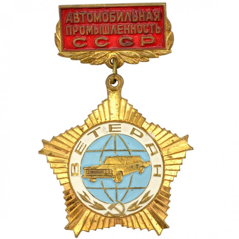 The sign "Veteran of the automobile industry of the USSR"