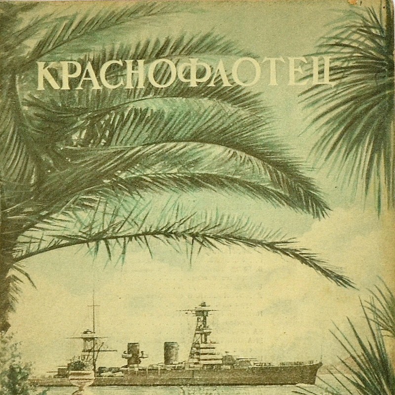 Krasnoflotets magazine, No. 10, 1941