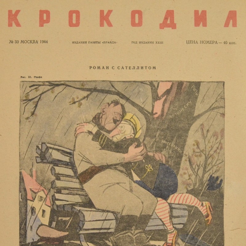 The satirical magazine "Crocodile" No. 33, 1944. "An affair with a Satellite"