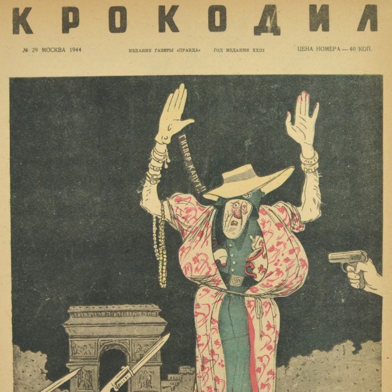 Satirical magazine "Crocodile" No. 29, 1944. "Hitler kaput!!"