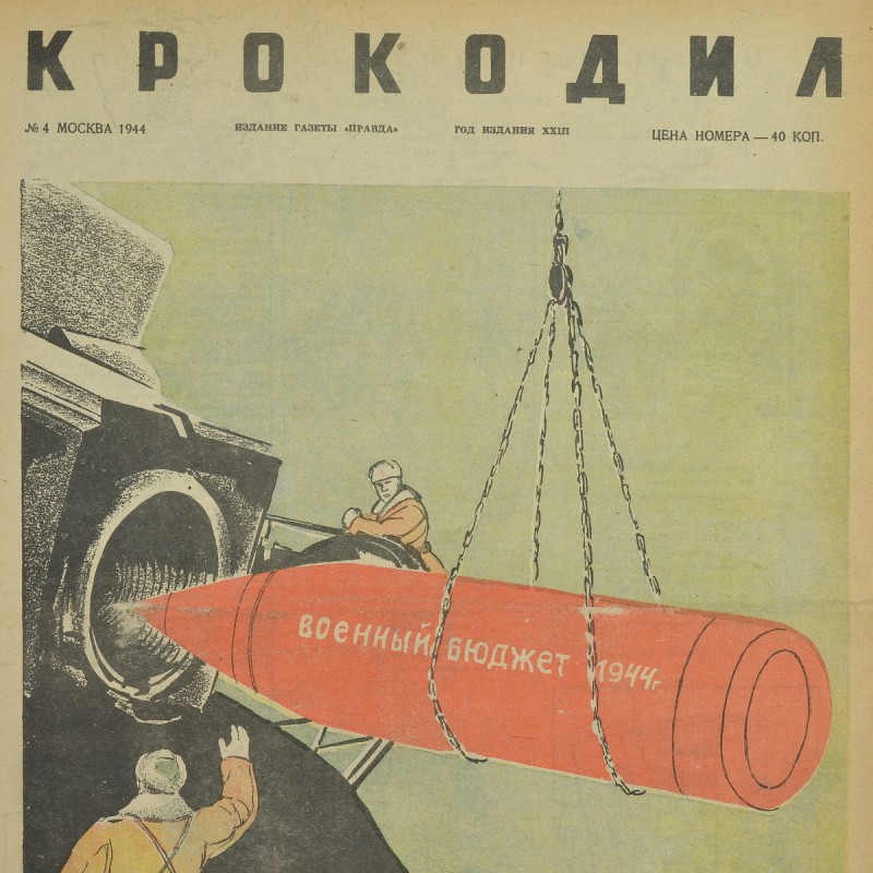 The satirical magazine "Crocodile" No. 4, 1944. "The military budget of 1944"