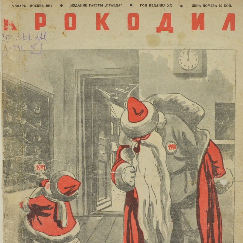 Satirical magazine "Crocodile" No. 1941, New Year's issue