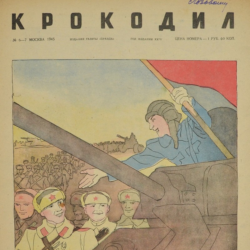 The satirical magazine "Crocodile" No. 6-7, 1945. "On the way"