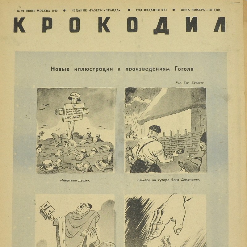 The satirical magazine "Crocodile" No. 24, 1942 "New illustrations for Gogol's works"