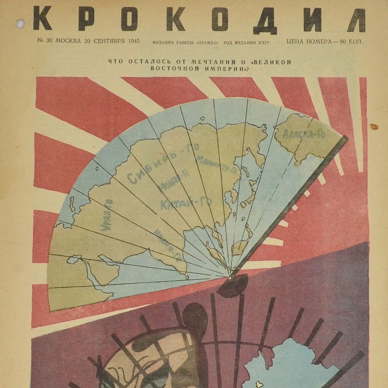 The satirical magazine "Crocodile" No. 30, 1945, "What is left of the dreams of the "Great Eastern Empire"?"