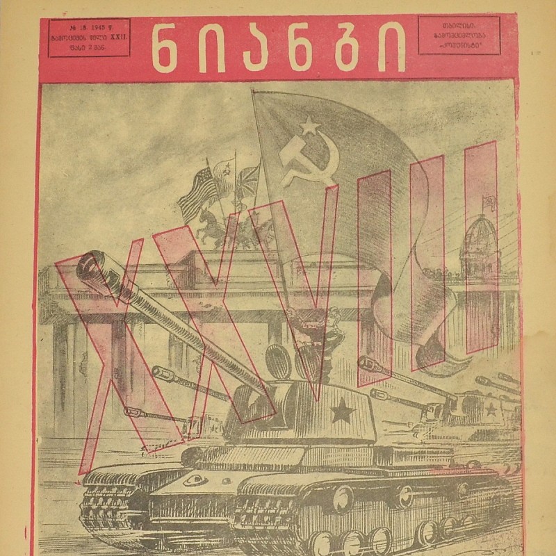 Georgian magazine "Crocodile" (Niangi) No. 18, 1945