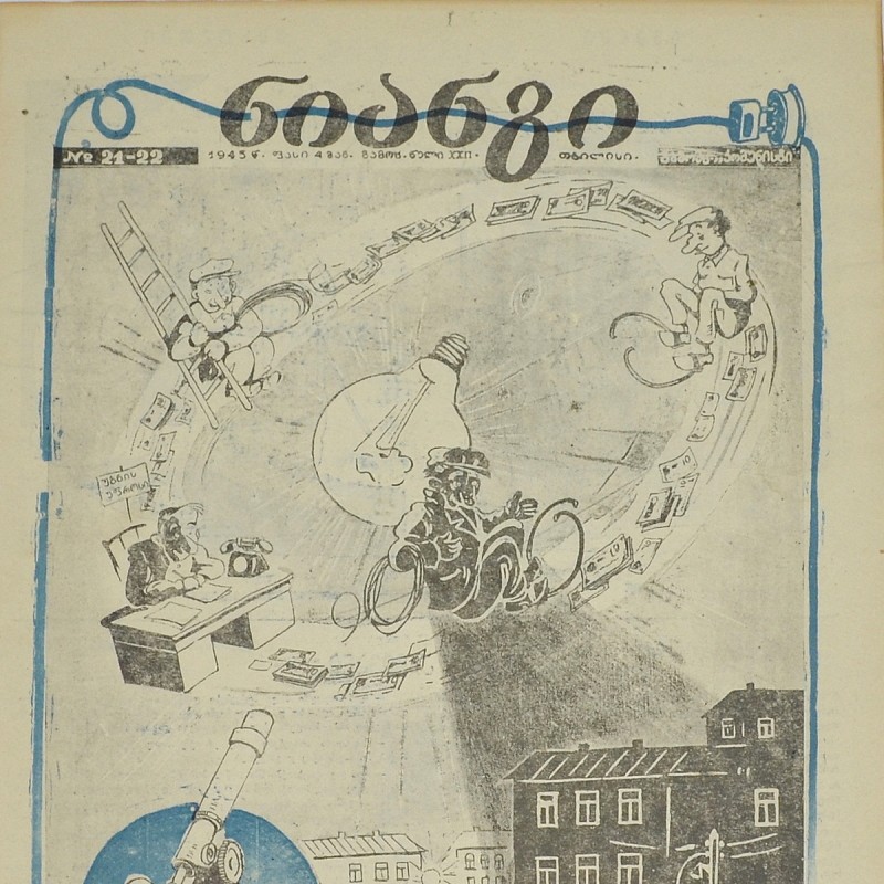 The Georgian magazine "Crocodile" (Niangi) No. 21-22, 1945.