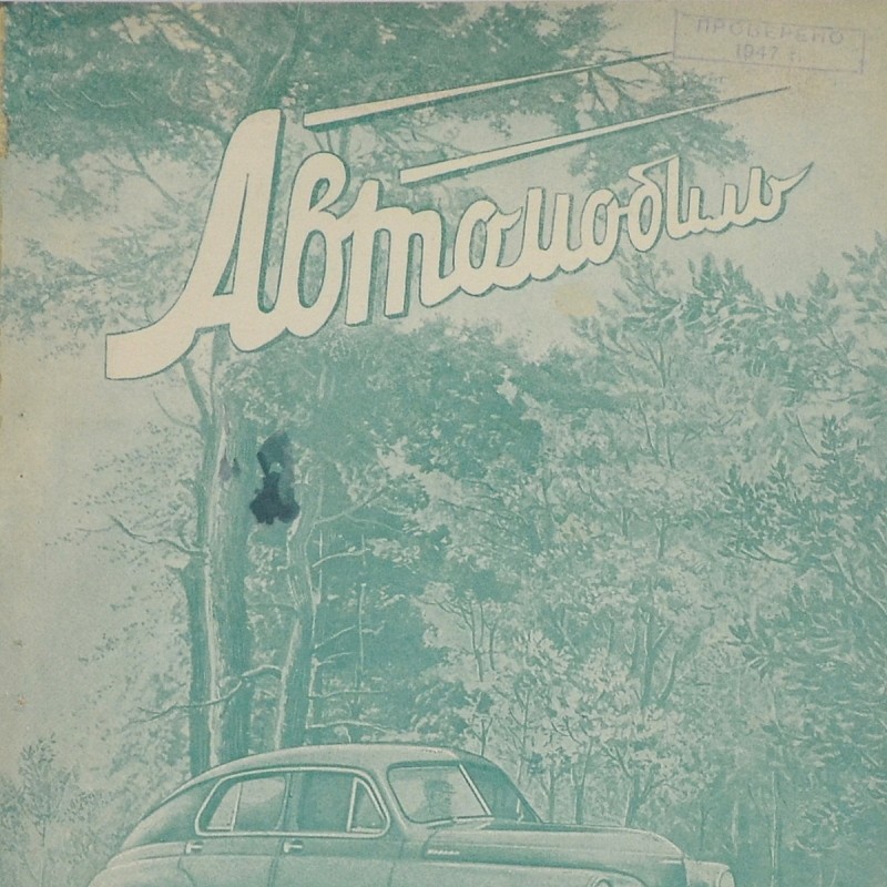 The magazine "Automobile" № 4-5, 6, 7-8, 9, 1945.