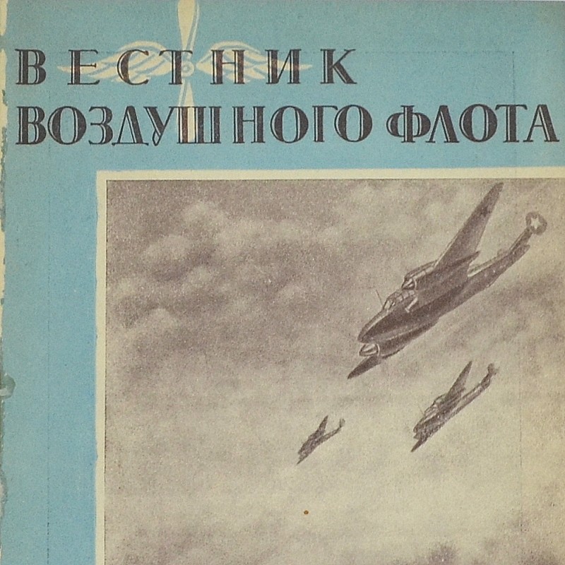 The journal "Bulletin of the Air Fleet" No. 7, 1945