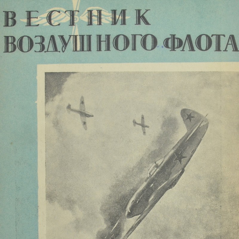 The journal "Bulletin of the Air Fleet" No. 5-6, 1945