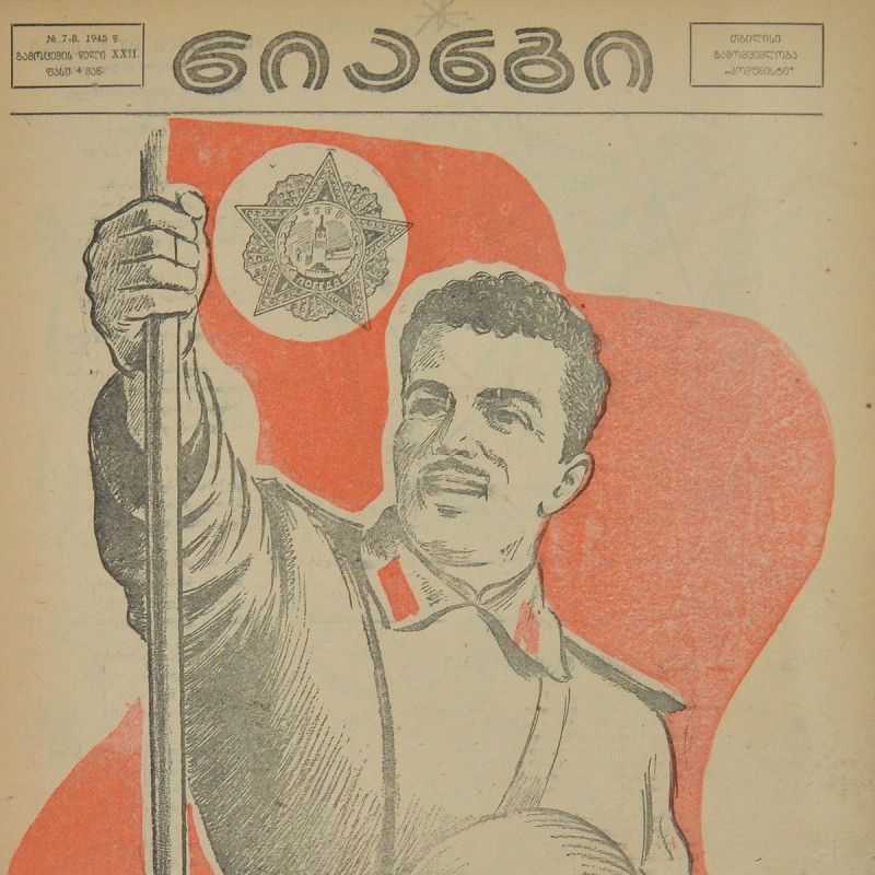 The Georgian magazine "Crocodile" (Niangi) No. 7-8, 1945
