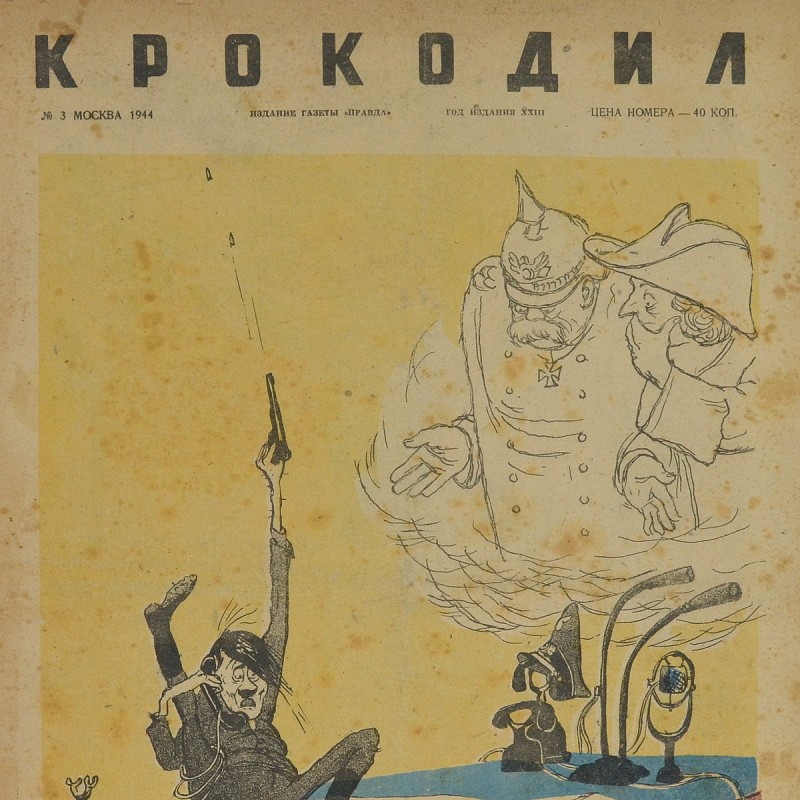 The satirical magazine "Crocodile" No. 3, 1944, "Pre-war"