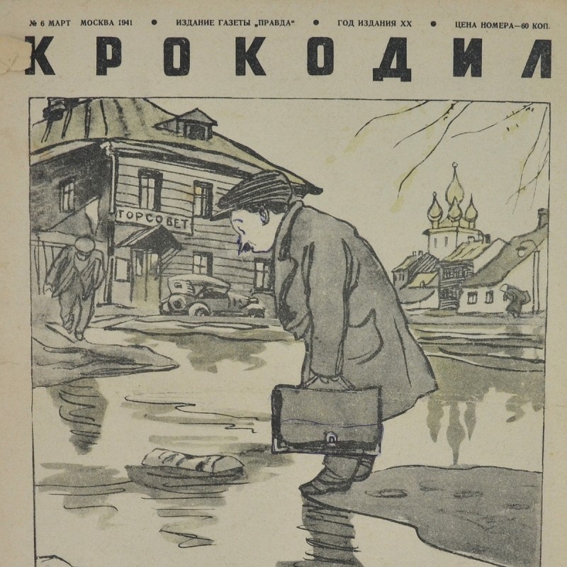 Satirical magazine "Crocodile" No. 6, 1941, "Spring waters"