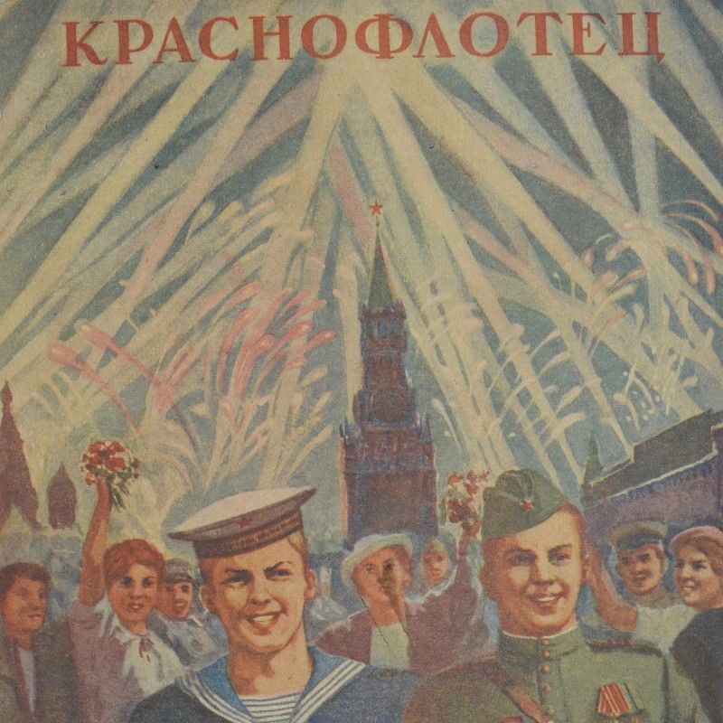 Krasnoflotets magazine, No. 12, 1945