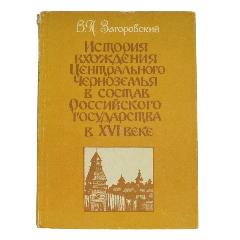 The book by V.P. Zagorovsky "The history of the entry of the Central Chernozem region into the Russian state in the XVI century", with the autograph of the author