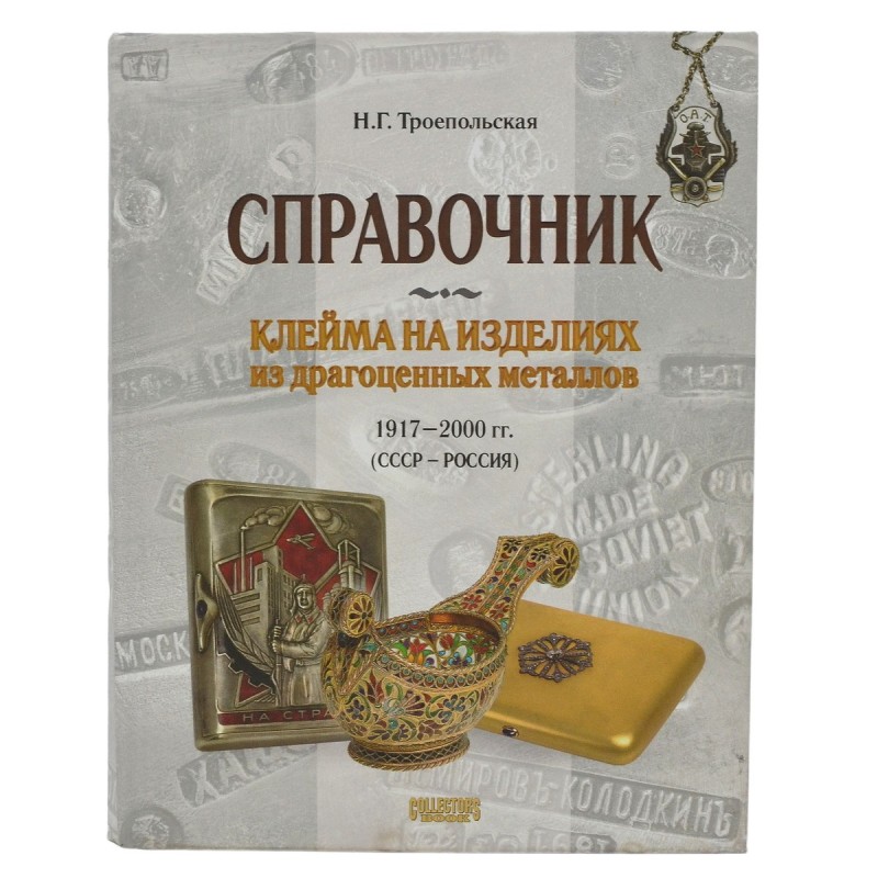 Reference book "Stamps on precious metal products 1917-2000 (USSR - Russia)"