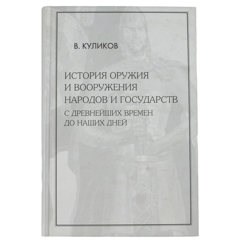 The book "The history of weapons and armaments of peoples and states from ancient times to the present day"