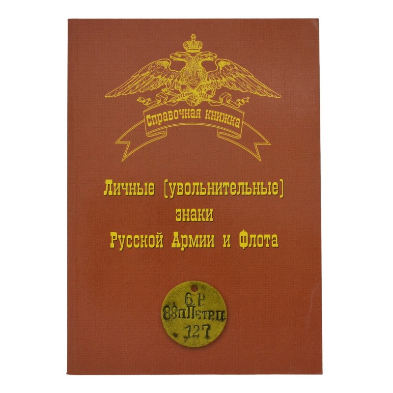 The book "Personal (discharge) badges of the Russian army and Navy"