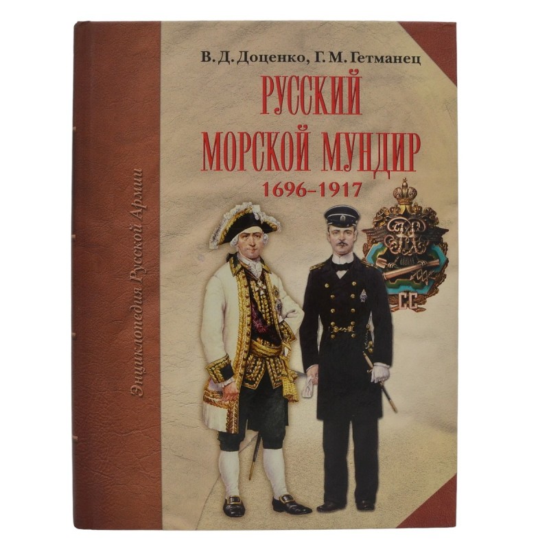The book "The Russian naval uniform of 1696-1917"
