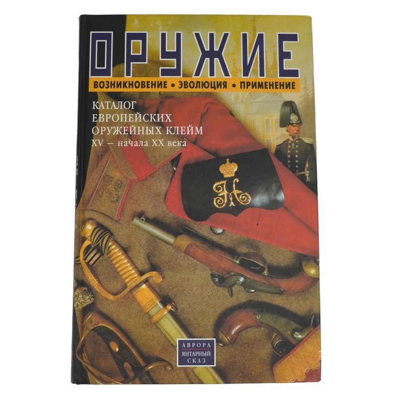 The book by G. Vvedensky "Weapons. Occurrence. Evolution. Application. Catalog of European weapon brands of the XV - early XX century"