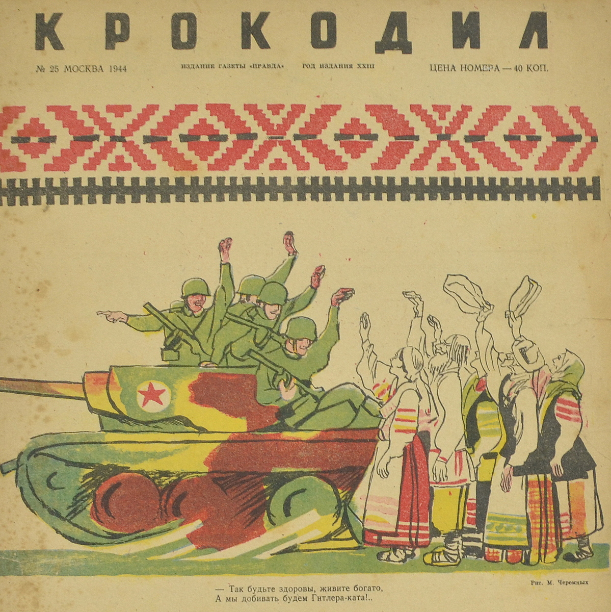 Satirical magazine "Crocodile" No. 25, 1944, "Egoist"