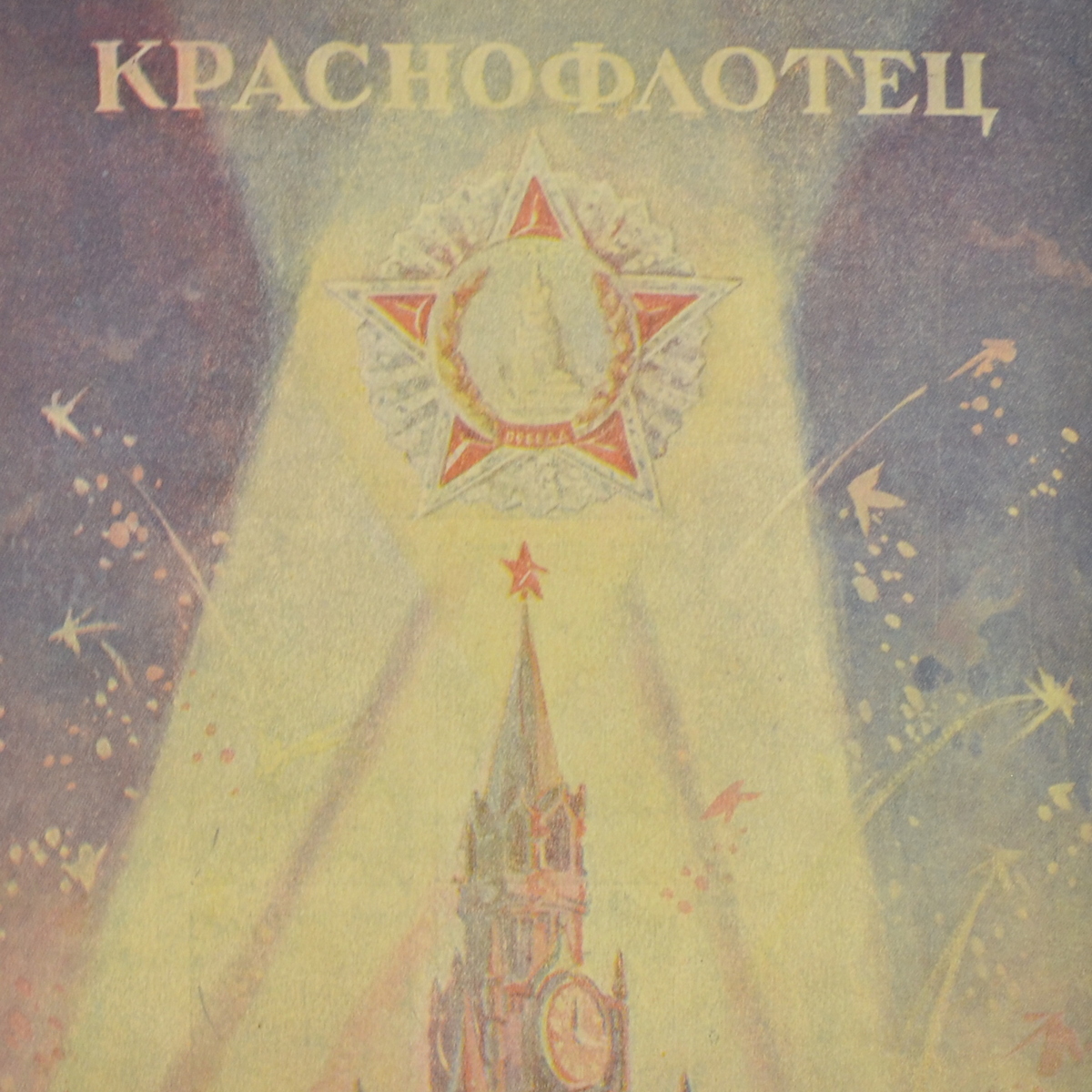 Krasnoflotets magazine, No. 21-22, 1945