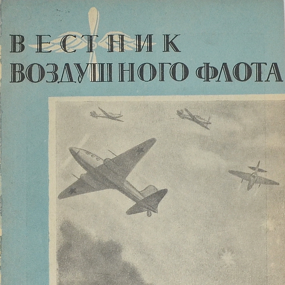 The journal "Bulletin of the Air Fleet" No. 4, 1945