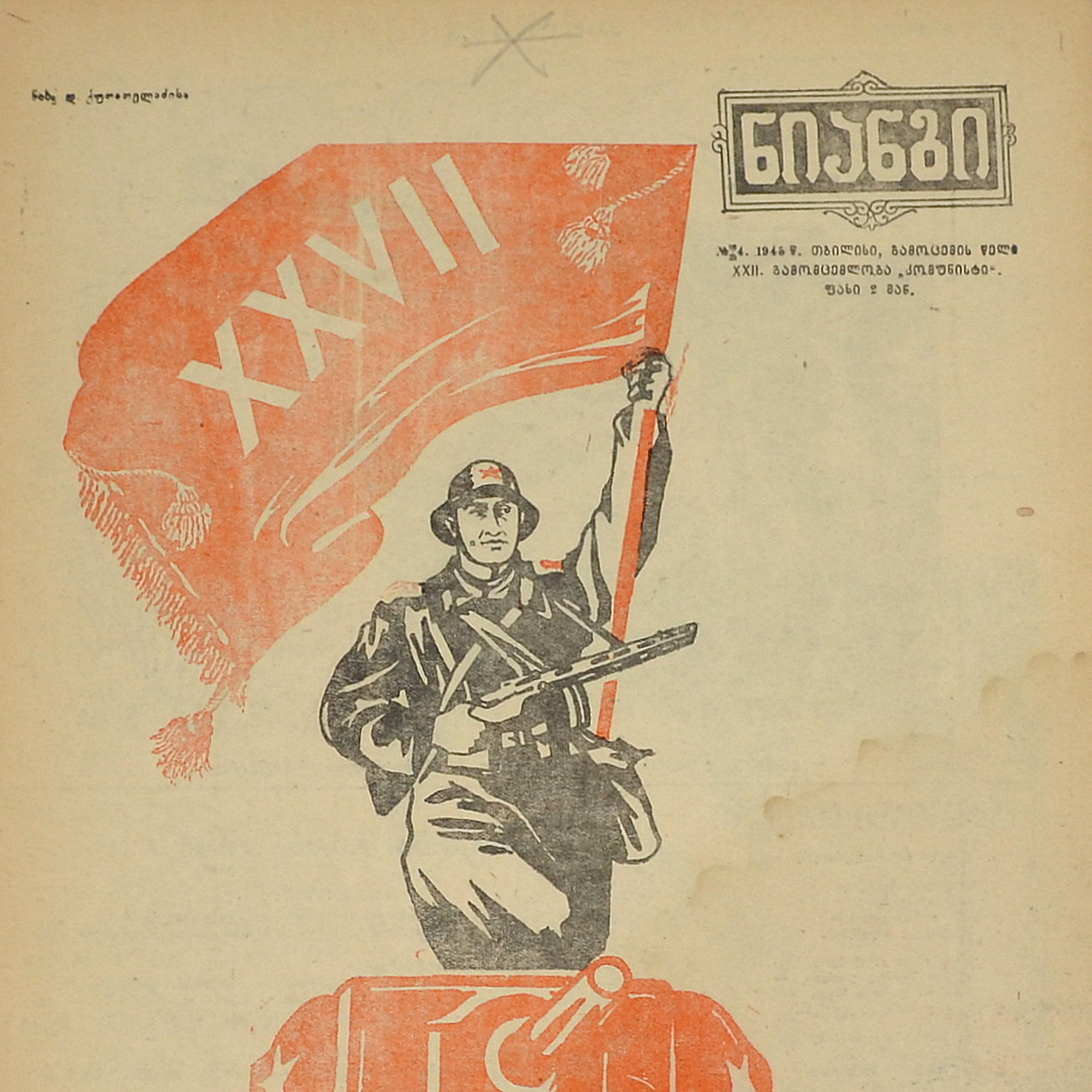 Georgian magazine "Crocodile" (Niangi) No. 10, 1945